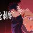 La tercera temporada de Jujutsu Kaisen se estrena cada jueves en Crunchyroll